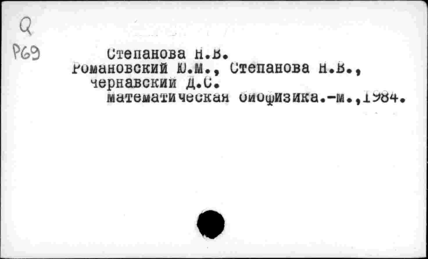 ﻿Степанова н.в.
римановский Ю.м., Степанова и.в., чернавскии д.С.
математи часкан ииоуризика.-м•, 1У84